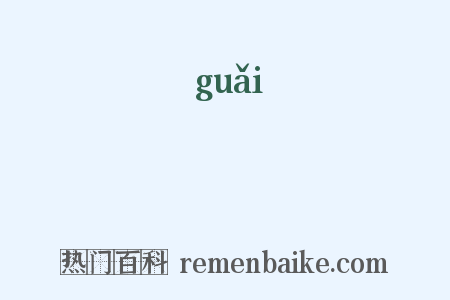 枴是什么意思的图片